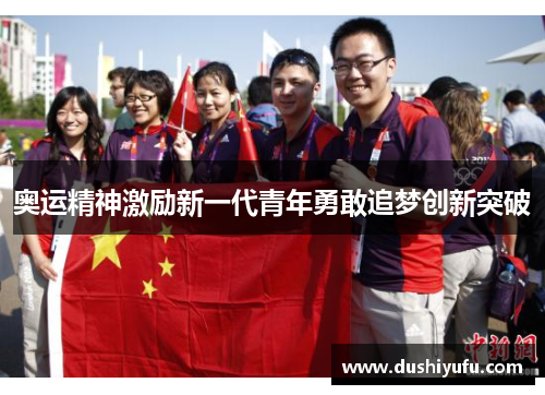 奥运精神激励新一代青年勇敢追梦创新突破