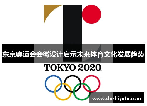 东京奥运会会徽设计启示未来体育文化发展趋势