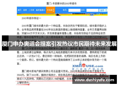 厦门申办奥运会提案引发热议市民期待未来发展