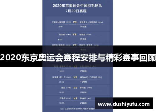 2020东京奥运会赛程安排与精彩赛事回顾
