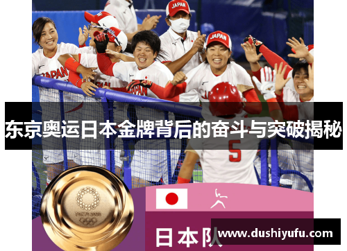 东京奥运日本金牌背后的奋斗与突破揭秘