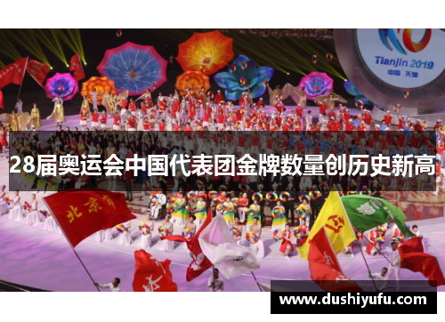 28届奥运会中国代表团金牌数量创历史新高