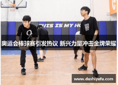 奥运会棒球赛引发热议 新兴力量冲击金牌荣耀