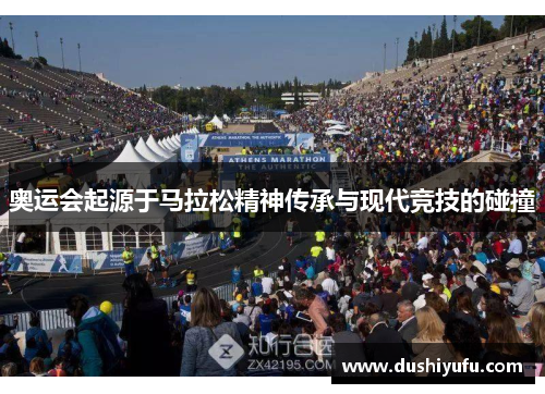 奥运会起源于马拉松精神传承与现代竞技的碰撞