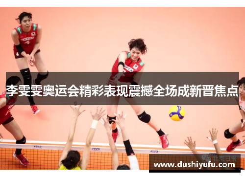 李雯雯奥运会精彩表现震撼全场成新晋焦点
